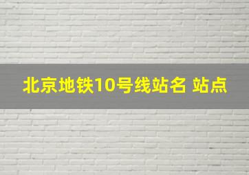 北京地铁10号线站名 站点